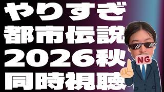 『信じるか信じないか！』わむとの【やりすぎ都市伝説2026秋同時視聴】