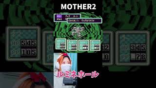 【MOTHER2】ルミネホール　おまえのばしょ【うさみ】#Shorts
