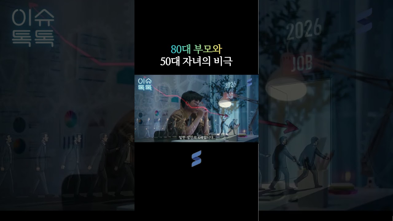 8050 리스크: 효도가 아닌 '동반 파산'의 시작