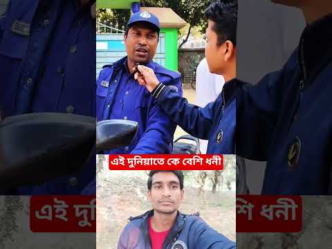 এই দুনিয়ায় কে বেশি ধনী #shorts