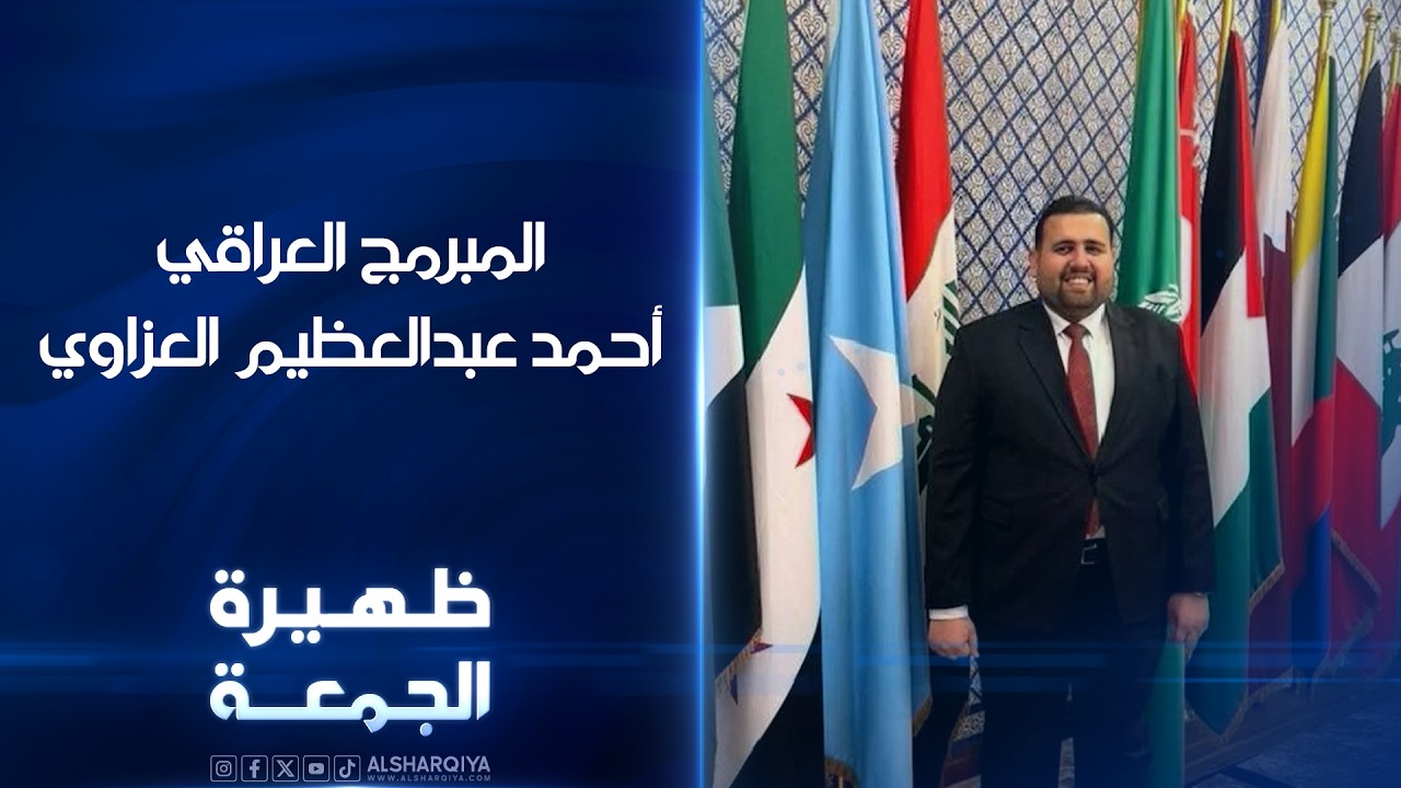 فيديو | المبرمج العراقي أحمد عبدالعظيم العزاوي | ظهيرة الجمعة