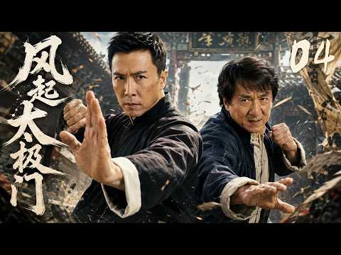 《风起太极门》04：家遭灭门！纨绔少爷流落江湖，苦练太极逆袭成一代宗师！⚔️#中国电视剧 #film #movie #抗战 #功夫 #枪战 #甄子丹 #动作 #高燃