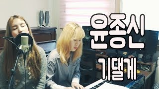 윤종신 (Yoon Jong Shin) _ 기댈게 (Lean On You) / COVER BY 6일