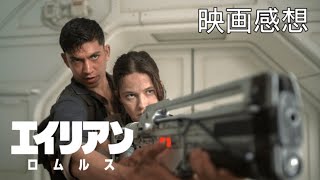 エイリアン:ロムルス　【映画感想🎥】