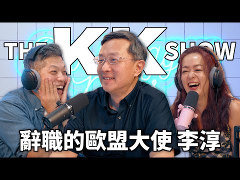 The KK Show 342 - 辭職的歐盟大使 李淳