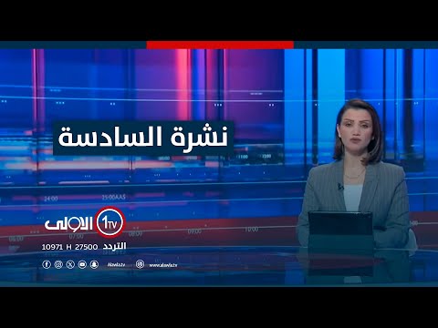 فيديو | نشرة السادسة |  بعد الصراعِ ودوامة القرارات.. مجلس بغداد يلغي تقاعد العلوي ويبقيه محافظاً