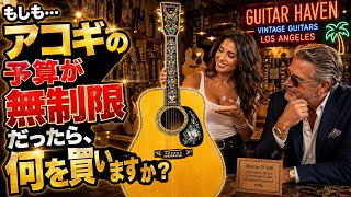 もしも…アコギ予算が無制限だったら、何を買いますか？