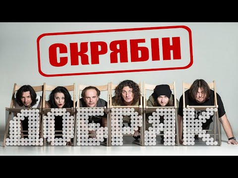 Скрябін (Скрябин) - Добряк