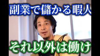 ひろゆきネット副業で儲かるにはヒマ人である事です、それ以外は普通に働きなさい【ひろゆき/切り抜き】字幕付き