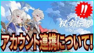 【杖と剣の伝説】実況 iPhoneユーザーの方向け！ アカウント連携についてまとめてみた！【杖剣】