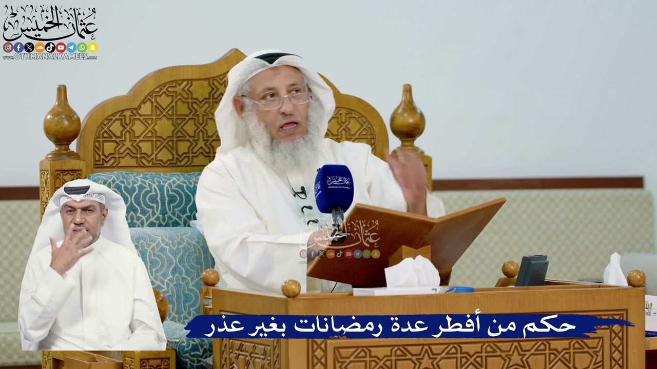 303- حكم من أفطر عدة رمضانات بغير عذر - عثمان الخميس