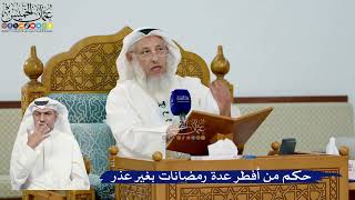 303- حكم من أفطر عدة رمضانات بغير عذر - عثمان الخميس