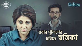 এবার পুলিশের চরিত্রে স্বস্তিকা মুখার্জির সাথে টোটা। Nikhoj Web Series Trailer Launch। Jiyo Bangla video