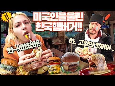 내장파괴 5단 패티, 삼겹살, 한우가 들어간 한국식 햄버거를 한입에 먹고 울컥해진 미국인!!