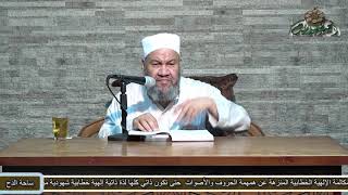 53 (كتاب الشفعة)(اللباب بين السنةوالكتاب ) الشيخ - محمد جمال الدين هاشم  (ساحة الدح )