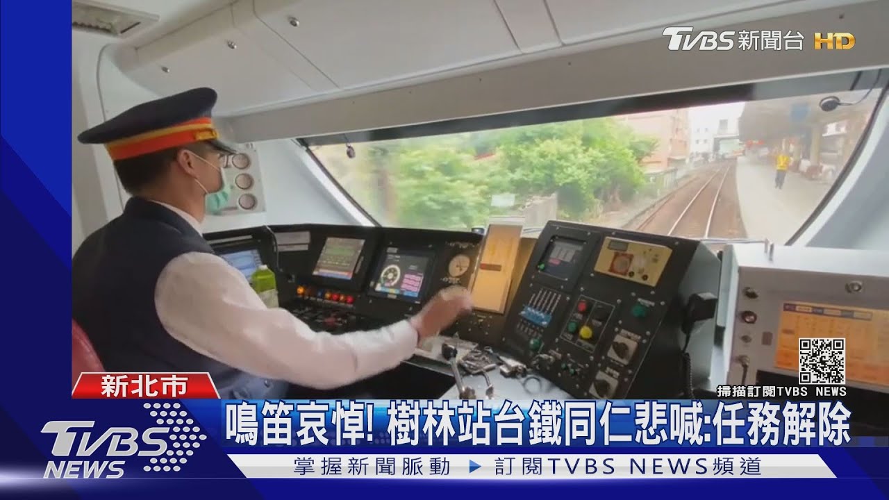 淳修、沛峰任務解除了!408次起點樹林、台鐵同仁默哀