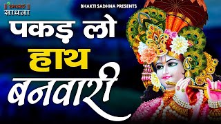 पकड़ लो हाथ बनवारी (Pakad Lo Hath Banwari)