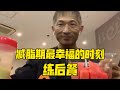减脂期最幸福的时刻:练后餐