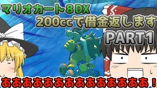 【ゆっくり実況】200ccで借金返します　PART1（そなふる）