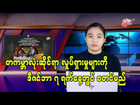 ကမ္ဘာလုံးဆိုင်ရာလှုပ်ရှားမှုများကို ဒီဇင်ဘာ ၇ ရက်နေ့တွင် စတင်မည်