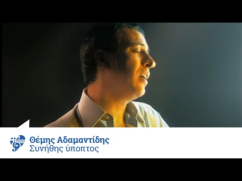 Θέμης Αδαμαντίδης - Συνήθης ύποπτος | Themis Adamantidis - Synthis ypoptos - Official Video Clip