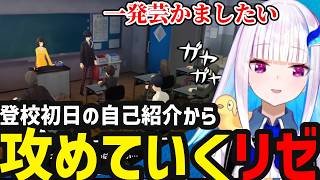 【P5R＃5】闇深い学校へ初登校から攻めるリゼ【リゼ・ヘルエスタ切り抜き】