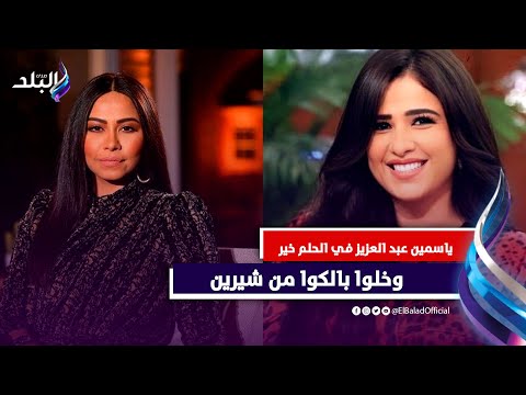 ياسمين عبد العزيز في الحلم خير وخلوا بالكوا من شيرين عبد الوهاب ! مع د صوفيا زادة
