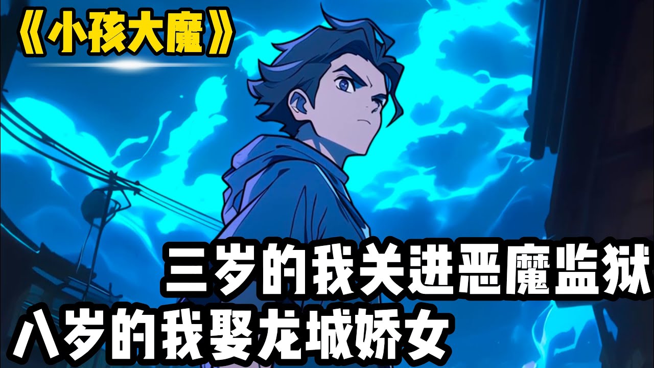《小孩大魔》3岁的小孩关进了全球最大的镇魔监狱，监狱5大魔头对其倾囊相授，出狱后就要迎娶龙城天骄开启复仇之路#修仙#二次元#漫画#小说#爽文#搞笑
