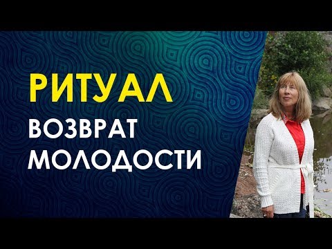 Ритуал-Практика На Омоложение и Возврат Молодости/ Велимира. Исландские руны магии/ Самопознание