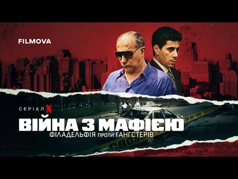 Трейлер серіалу «Війна з мафією: Філадельфія проти гангстерів»