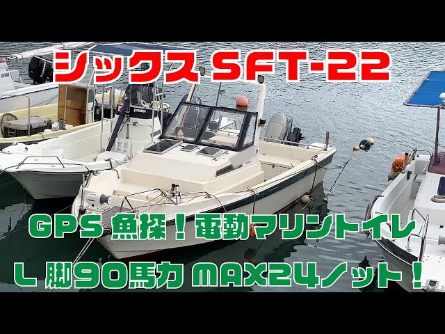 株)シックス SFT-22 | 中古船ソーマッチ 株)シックス SFT-22 | 中古船ソーマッチ
