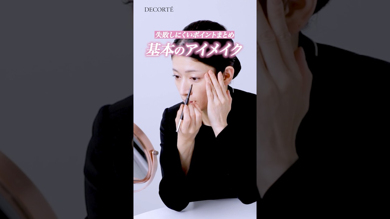 【失敗しないアイメイク】プロが基本ステップを徹底解説【コスメデコルテ】