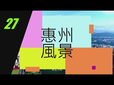[惠州 風景篇] 27 惠州 大亞灣 三門島  |大鵬灣 | 生態島 | 海上動植物樂園 | 海鮮 |水產資源保護區 | 礁石 | 海島| 太平洋 | 旅遊 | 名勝|#大灣區 #惠州 #風景 #美食