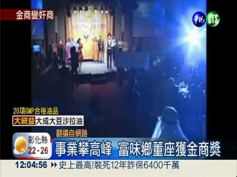 才獲金商獎... 富味鄉混油還扯謊