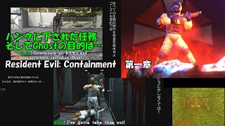 Resident Evil Containment エピソード1