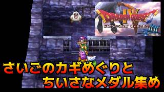 ドラゴンクエスト4【PS版】#27 さいごのカギめぐりと　ちいさなメダル集め kazuboのゲーム実況