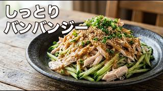 【失敗しない】鶏むね肉とキュウリ｜簡単バンバンジー｜ヘルシーレシピ