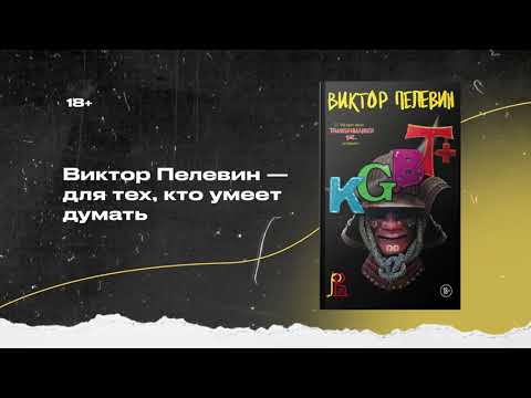 Миниатюра изображения товара Книга Эксмо KGBT+ (Пелевин В.)