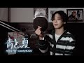 Rocky - Ao To Natsu (Mrs. GREEN APPLE Cover)