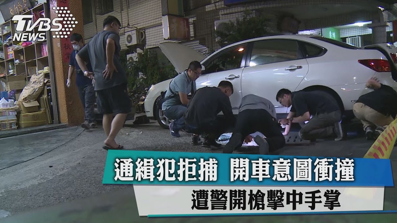 通緝犯拒捕 開車意圖衝撞遭警開槍擊中手掌