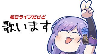 🔴朝ノ姉妹VRライブ前夜祭！～エアワルキューレ見て歌いたくなっちゃったのでライブ前日だけどめっちゃ歌うよ～
