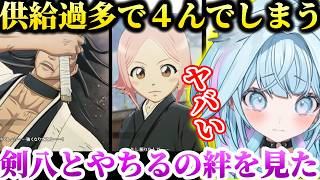 【BLEACH】更木剣八とやちるの例のシーンを見た水宮枢の反応「供給過多で４んでしまう」【水宮枢/ホロライブ/切り抜き】