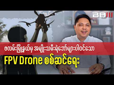 FPV Drone Operation in Falam Featuring Women Resistance Fighters