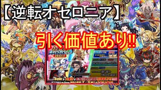 【逆転オセロニア】4SEAZONステップアップガチャ22連。初心者も引く価値あり？