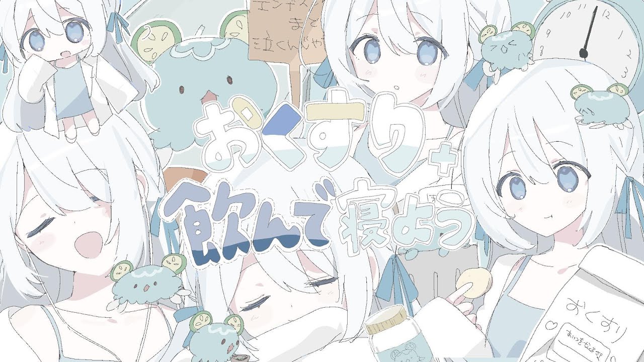 おくすり飲んで寝よう / covered by 藍月なくる