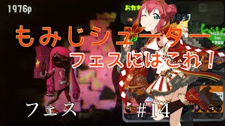 【スプラ2】もみじシューター！フェスにはこれ！第3回フェス#13:弾幕ノチルノ