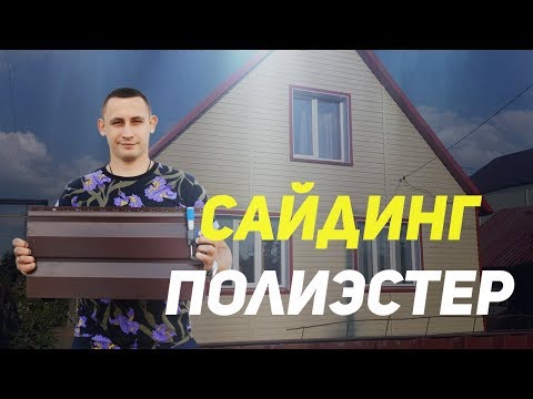 Вся правда про металлический сайдинг полиэстер