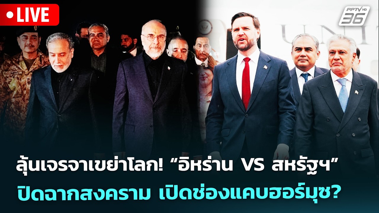 🔴 Liveเข้มข่าวค่ำ| ลุ้นเจรจาเขย่าโลก! “อิหร่าน VS สหรัฐ