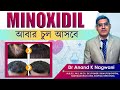 Minoxidil II Uses Side Effects II Hair Transplant In Kolkata