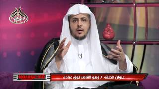 الحلقة السابعة من برنامج فادعوه بها3: وهو القاهر فوق عبادة image